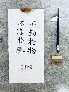 今日头条佛系书法,宁静致远，墨香禅意