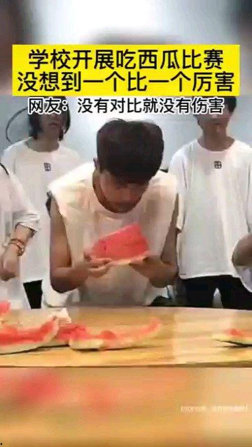 高中吃瓜比赛视频,校园趣味竞技，瓜王争霸一触即发