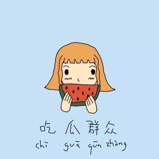 吃瓜群众把瓜丢了